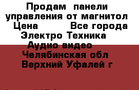 Продам, панели управления от магнитол › Цена ­ 500 - Все города Электро-Техника » Аудио-видео   . Челябинская обл.,Верхний Уфалей г.